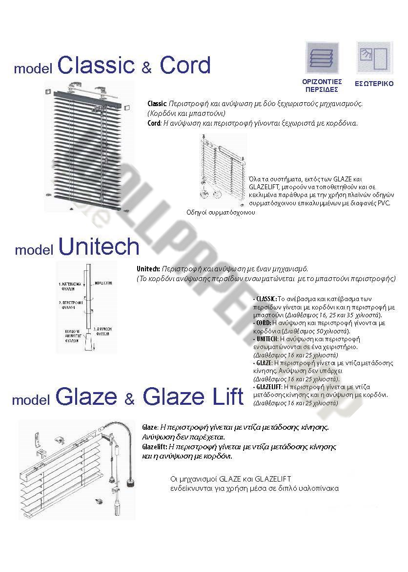 Ρολοκουρτίνες, Διπλά Ρόλερ, Κάθετες & Οριζόντιες Περσίδες wallpapershop.gr